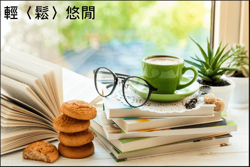 輕鬆悠閒過生活