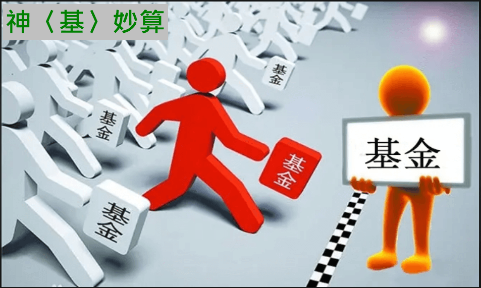 神機妙算談基金