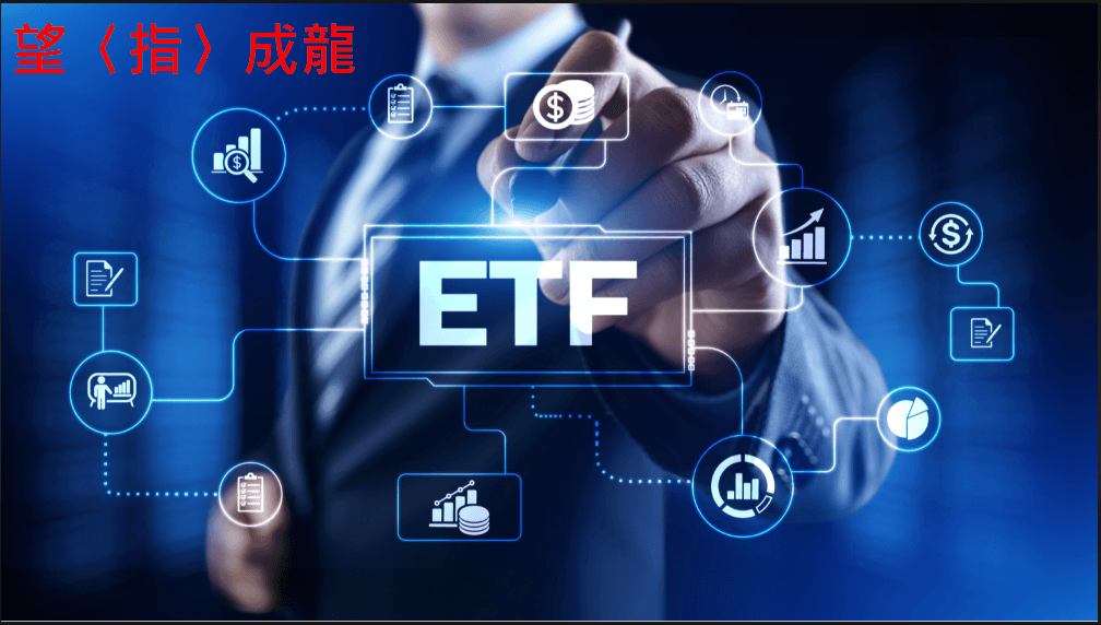 望指成龍聊ETF