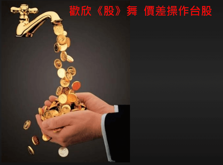 歡欣鼓舞 股票價差操作