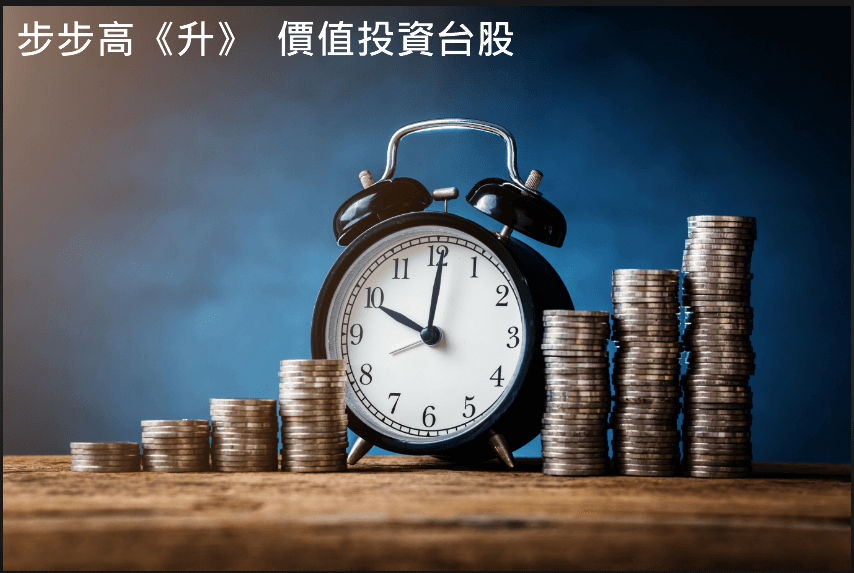 步步高升 股票價值投資