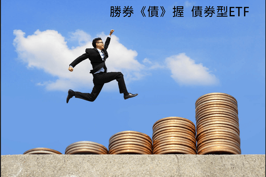 勝券債握 債券型 ETF