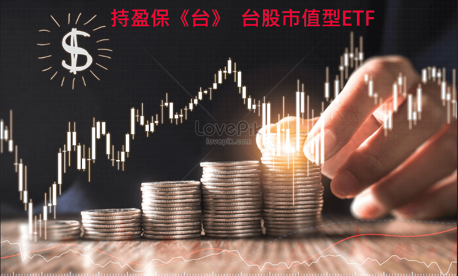 持盈保台 台股市值型ETF